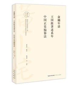 董朴垞著作集：俞樾年谱 王国维著述系年 中国正史编纂法