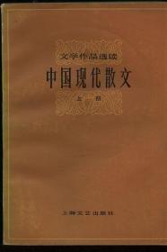 文学作品选读：中国现代散文  上册