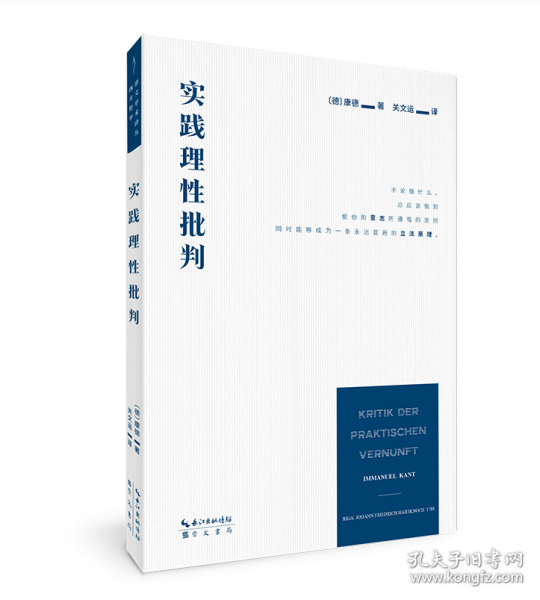 崇文学术译丛·西方哲学03：康德：实践理性批判    现货