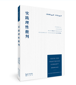 崇文学术译丛·西方哲学03：康德：实践理性批判    现货