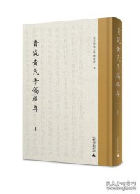 贵筑黄氏手稿辑存（16开精装 全十二册 原箱装）