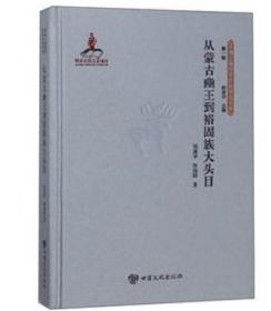 从蒙古豳王到裕固族大头目