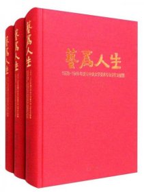 艺为人生 1928-1949年国立中央大学美术专业学生文献集    上中下册