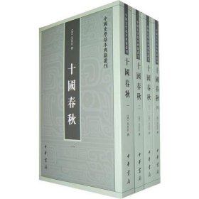 十国春秋 全4册 --中国史学基本典籍丛刊