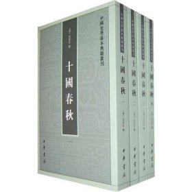 十國春秋（全四冊）