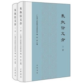 朱执信文存（全2册·精装）