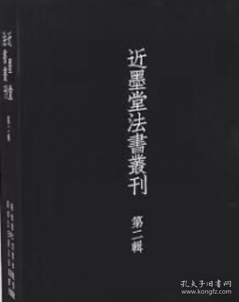 近墨堂法书丛刊第二辑（全十册）