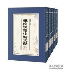 越南汉籍中医文献珍本汇刊  16开精装 全四十三册 原装箱