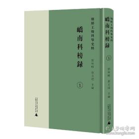 朝鲜王朝科举史料：峤南科榜录   全3册