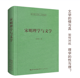 宋明理学与文学-崇文学术文库·中国哲学06