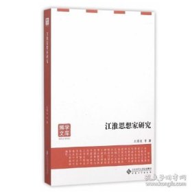 博学文库 江淮思想家研究