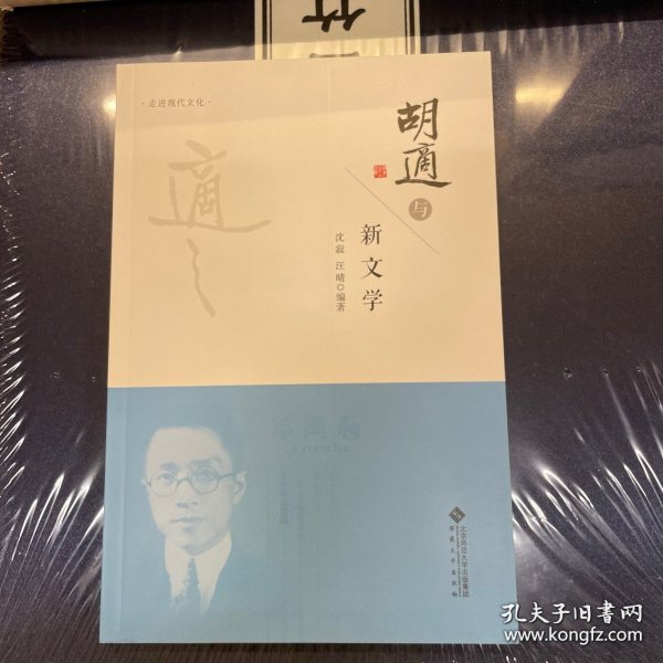 走进现代文化 胡适与新文学