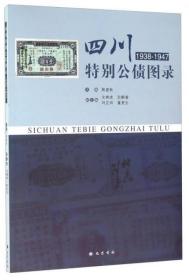 四川特别公债图录(1938-1947)