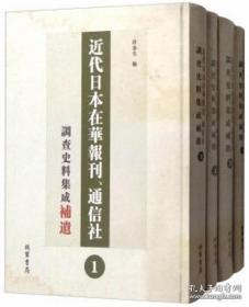 近代日本在华报刊通信社调查史料集成补遗（套装共4册）