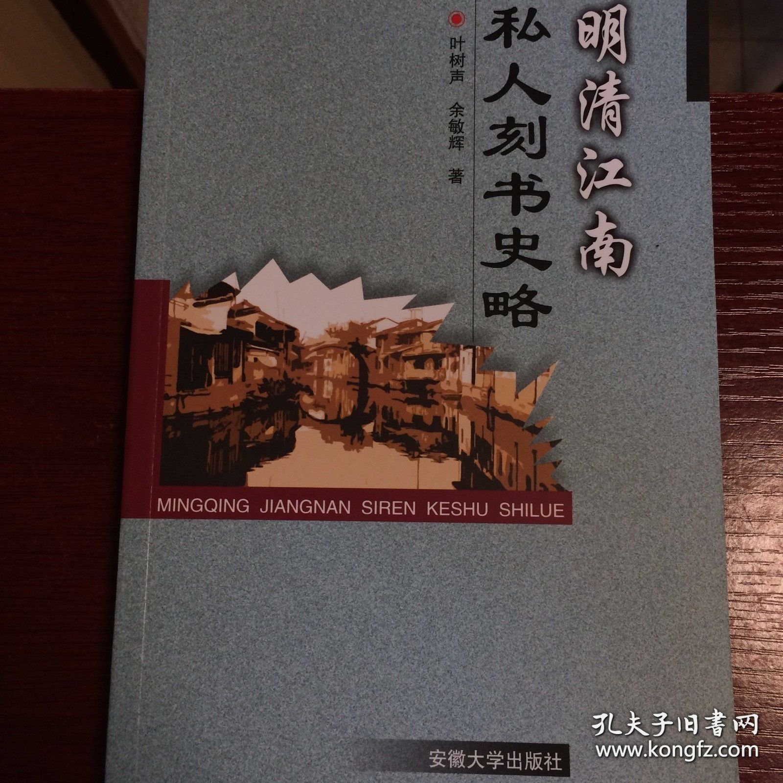 明清江南私人刻书史略