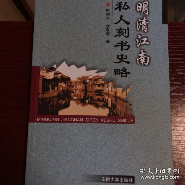 明清江南私人刻书史略