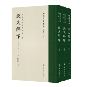 说文解字  上中下册     “批校经籍丛编”之一