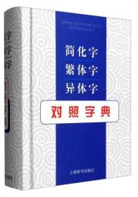 简化字 繁体字 异体字对照字典