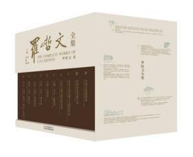 罗哲文全集     全10卷       正版   现货