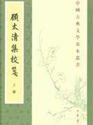 中国古典文学基本丛书：顾太清集校笺（全2册）