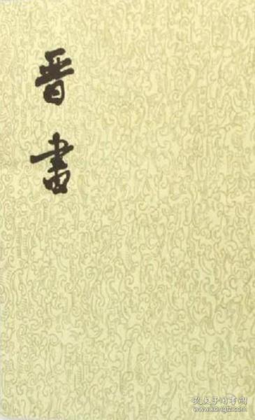 晋书（全十册）