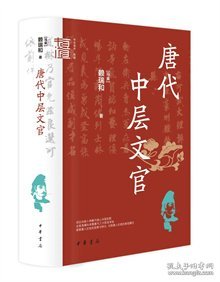 唐代中层文官（中华学术·有道）