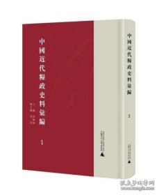 中国近代粮政史料汇编（16开精装 全六册）