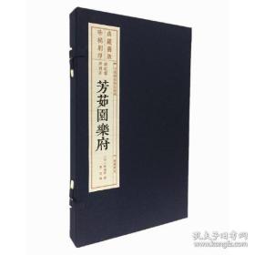 中国雕版精品丛书（旧版刷印）:芳茹园乐府 一函1册