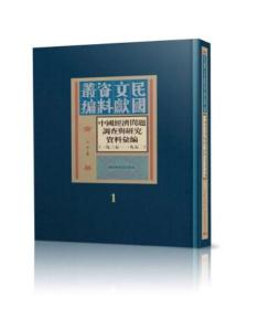 中国经济问题调查与研究资料汇编（1935—1952）  全新可开票