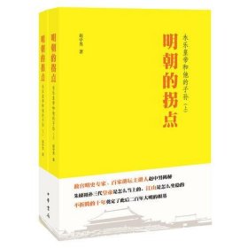 明朝的拐点：永乐皇帝和他的子孙（全2册）