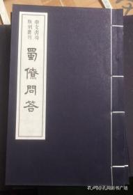 崇文书局版刻丛刊：蜀僚问答   线装本