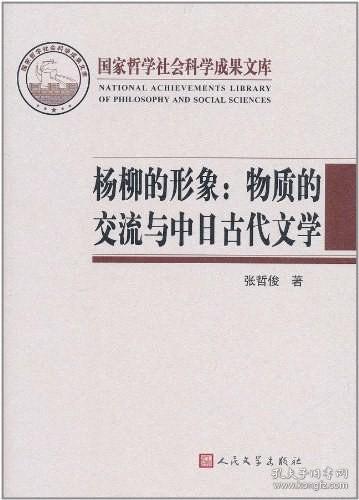 杨柳的形象：物质的交流与中日古代文学