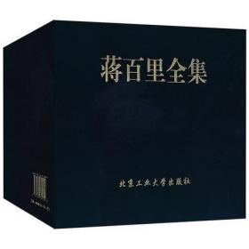 蒋百里全集  全 八卷