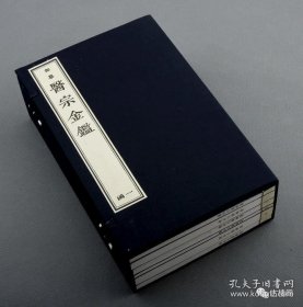 清乾隆武英殿版《御纂医宗金鉴》90卷 全10函62册，国内首次影印出版仅印行40套 定价 29800元