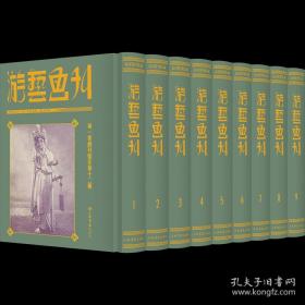 游艺画刊(民国期刊集成      全9册    16开精装