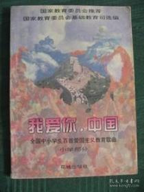 我爱你，中国：全国中小学生百首爱国主义教育歌曲（小学部分）