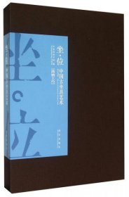 坐·位 中国古坐具艺术  8开精装 全一册