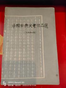 中国古典文学作品选： 元明清时期