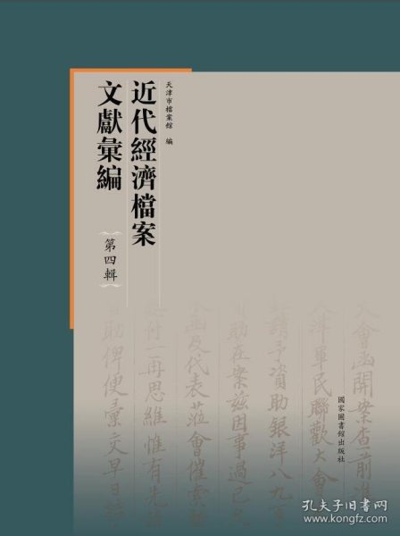 近代经济档案文献汇编·第四辑