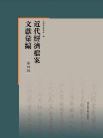 近代经济档案文献汇编·第四辑