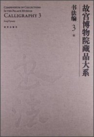 故宫博物院藏品大系·书法编3：宋