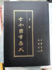 古今图书集成 全82册  绝版书 16开特精装 一版一印