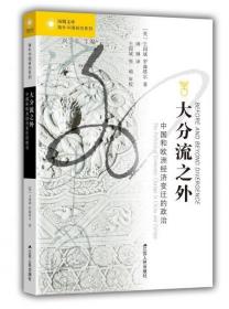 海外中国研究丛书：大分流之外----中国和欧洲经济变迁的政治