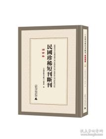 民国珍稀短刊断刊:湖南卷   全37册