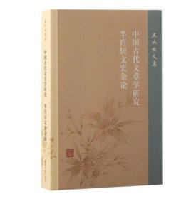 王水照文集：中国古代文章学研究 半肖居文史杂论