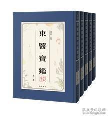 东医宝鉴珍本汇刊（全36册）