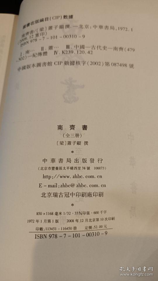 点校本二十四史：南齐书（全3册）