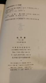 点校本二十四史：南齐书（全3册）