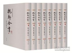 《槐轩全书》（西充鲜于氏特园藏本）（全8册）