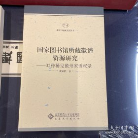 国家图书馆所藏徽谱资源研究：32种稀见徽州家谱叙录